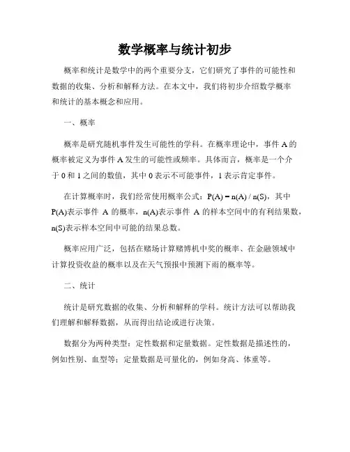 数学概率与统计初步