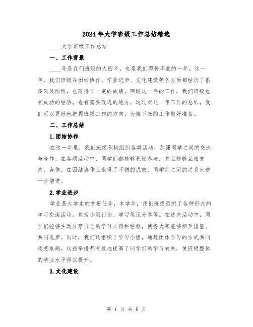 2024年大学班级工作总结精选(2篇)