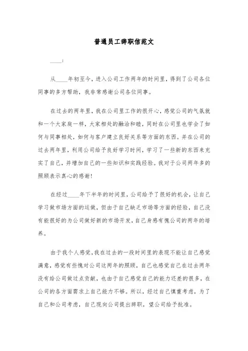 普通员工辞职信范文（4篇）