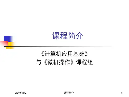 计算机应用基础第1讲-1-1-课程简介 PPT课件