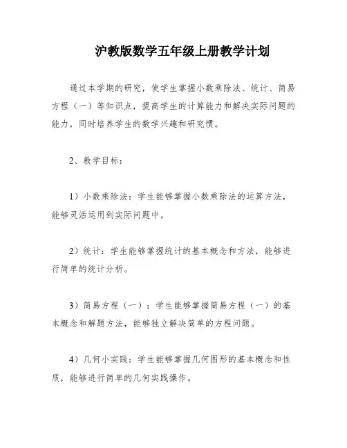 沪教版数学五年级上册教学计划