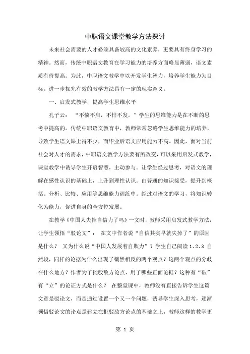 中职语文课堂教学方法探讨4页