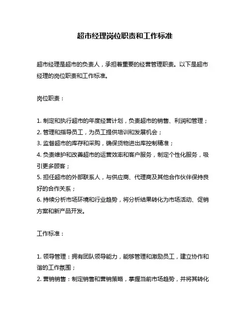 超市经理岗位职责和工作标准