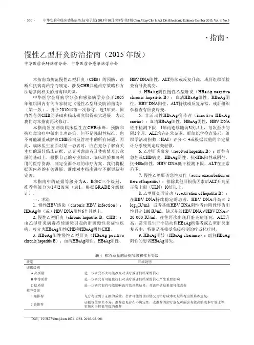 慢性乙型肝炎防治指南(2015年版)