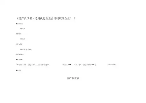 《资产负债表(适用执行企业会计制度的企业)》