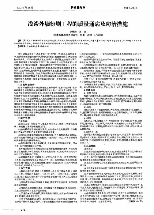 浅谈外墙粉刷工程的质量通病及防治措施