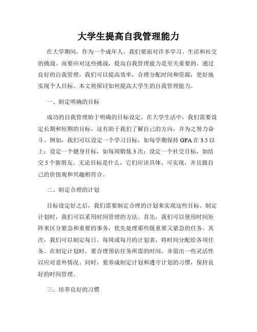 大学生提高自我管理能力
