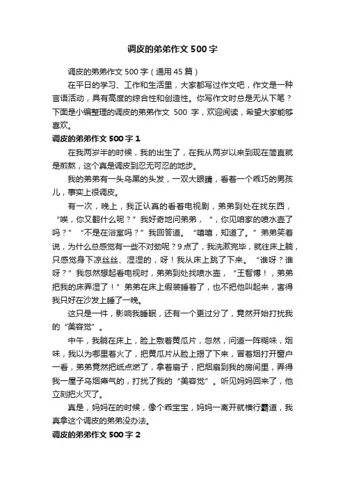 调皮的弟弟作文500字（通用45篇）