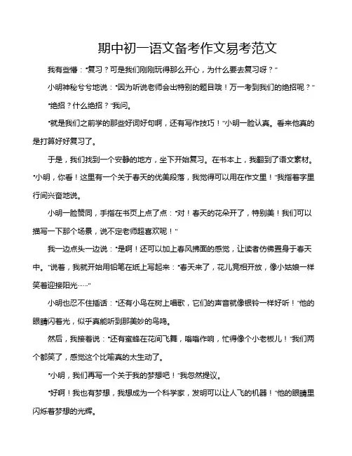 期中初一语文备考作文易考范文