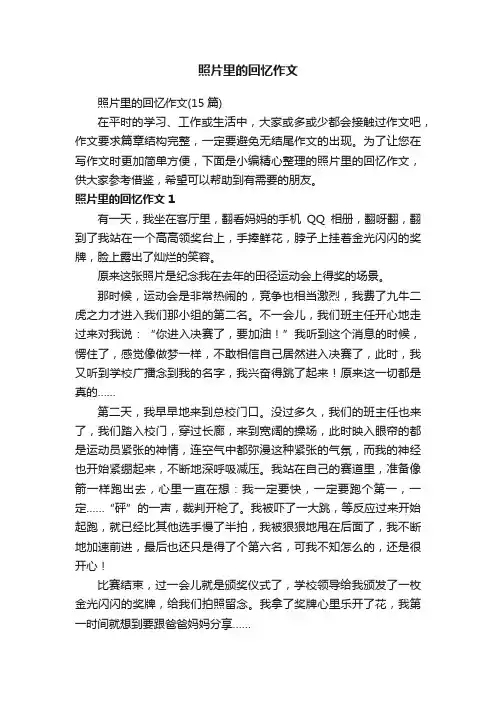 照片里的回忆作文