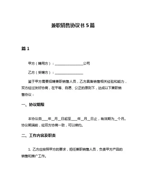 兼职销售协议书5篇