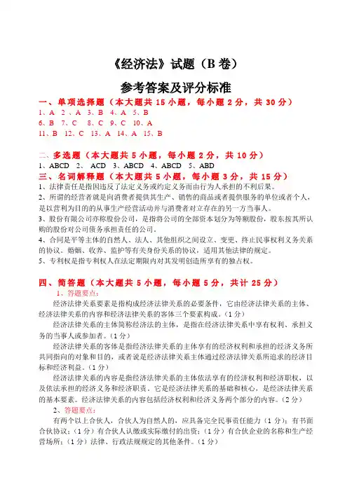经济法试题答案及评分标准(B)