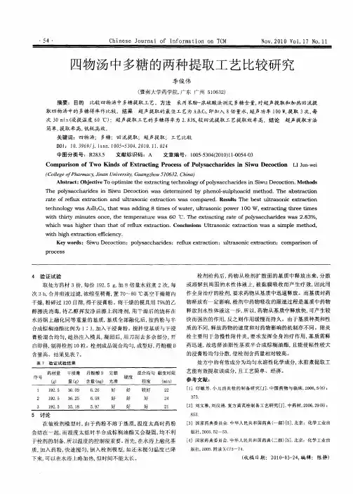 四物汤中多糖的两种提取工艺比较研究