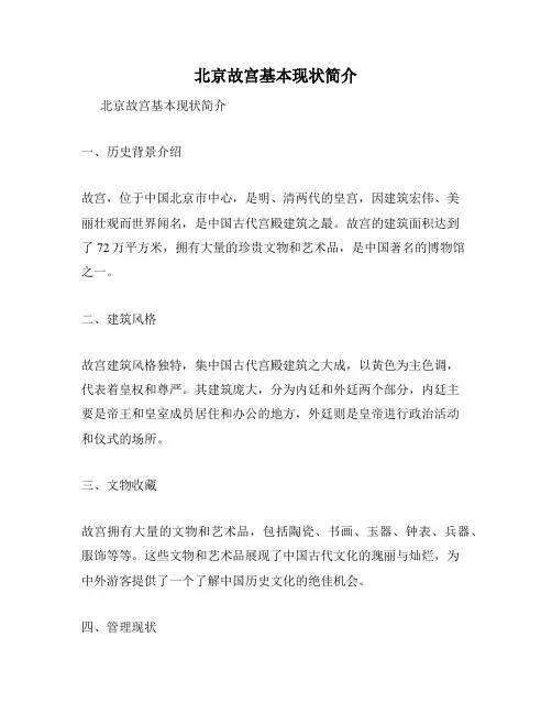 北京故宫基本现状简介
