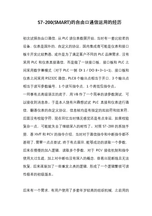 S7-200(SMART)的自由口通信运用的经历