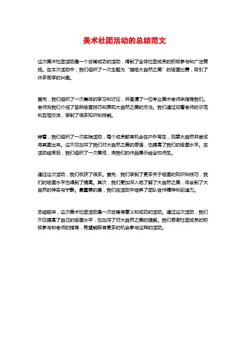 美术社团活动的总结范文