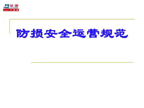 防损营运规范
