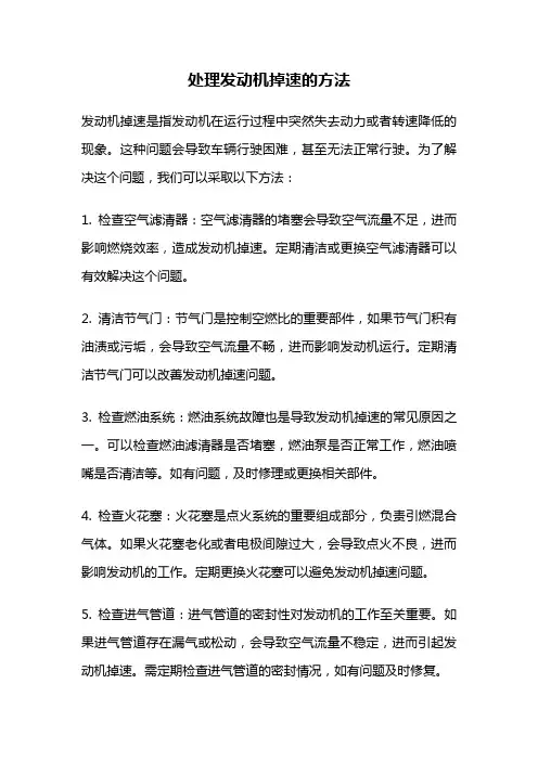 处理发动机掉速的方法