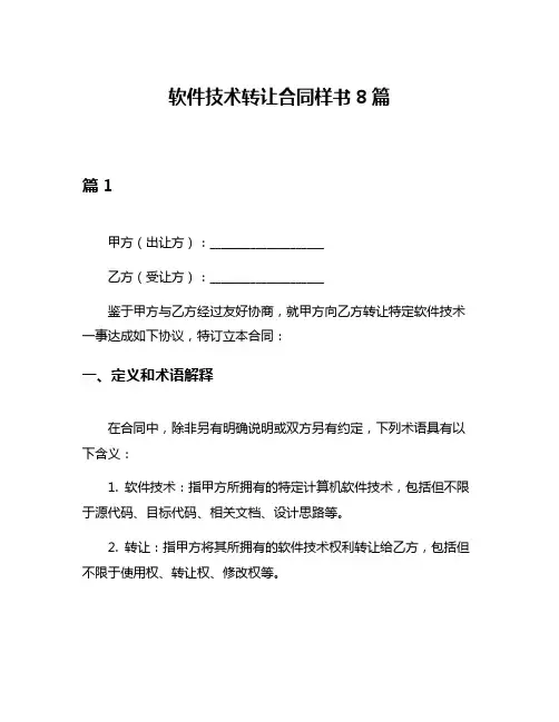 软件技术转让合同样书8篇