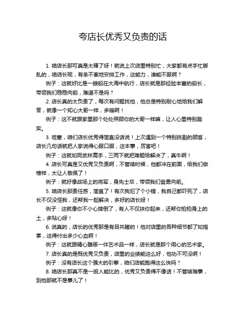 夸店长优秀又负责的话
