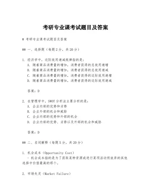 考研专业课考试题目及答案