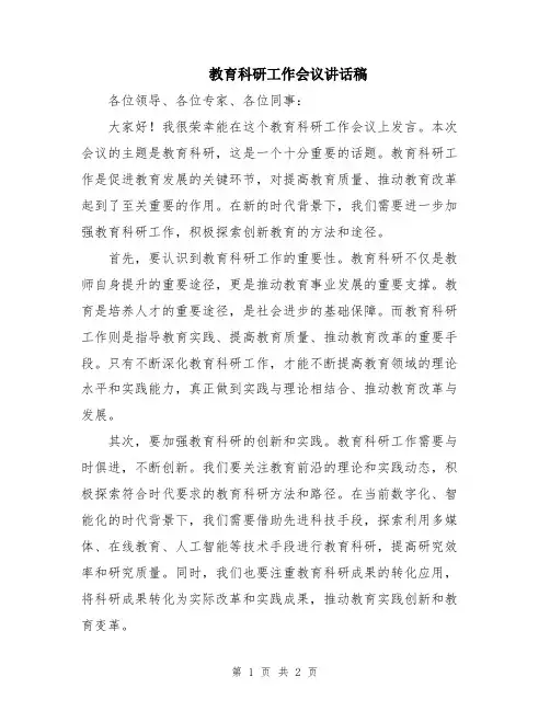 教育科研工作会议讲话稿