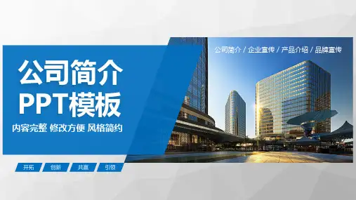 企业宣传公司介绍企业文化企业简介通用PPT模板(内容完整)