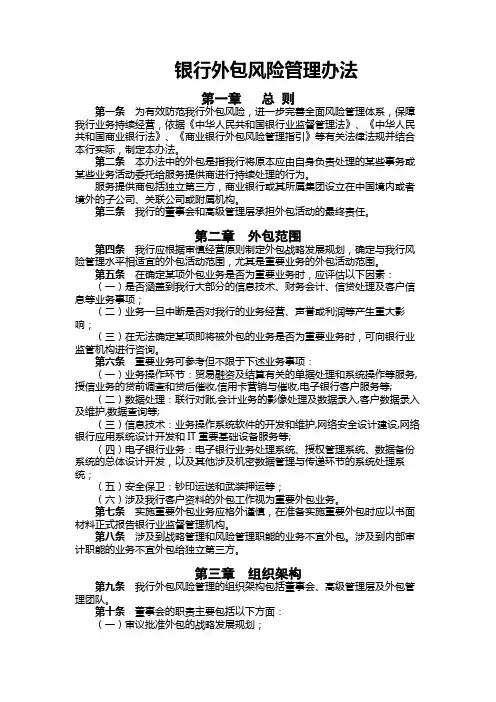银行外包风险管理办法