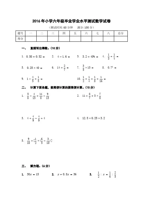 2016年小学六年级毕业学业水平测试数学试卷