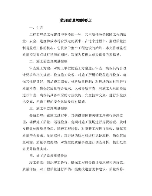 监理质量控制要点