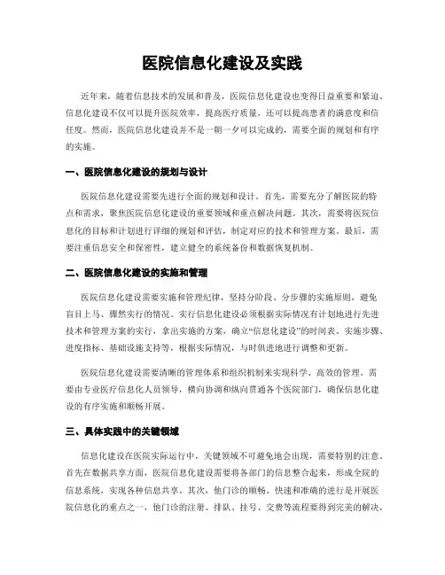 医院信息化建设及实践