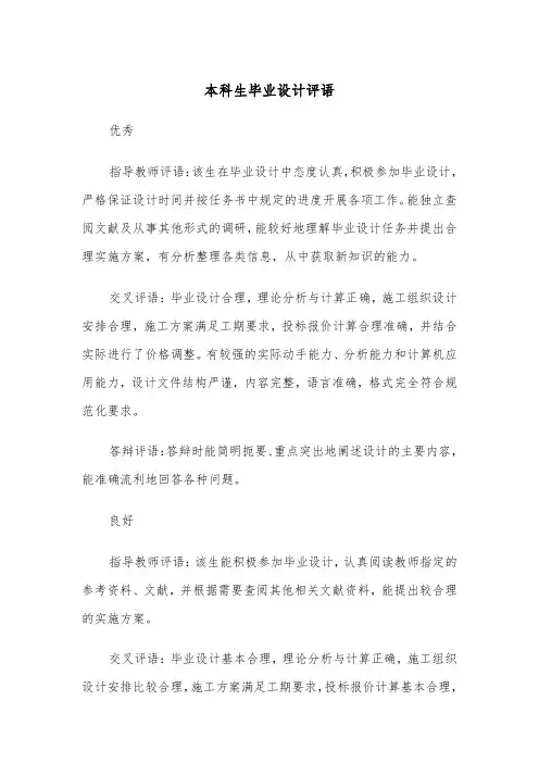 本科生毕业设计评语（2篇）