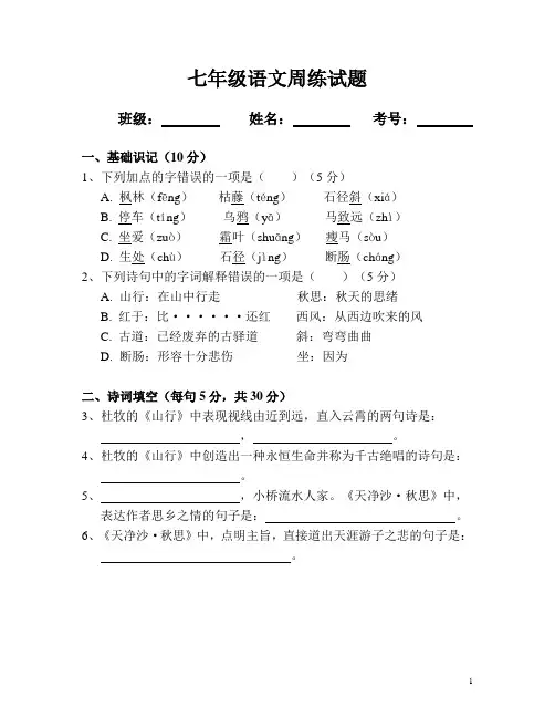 七年级上册语文周练试题