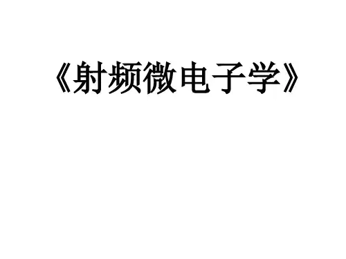 第四章 射频微电子学 之收发机架构