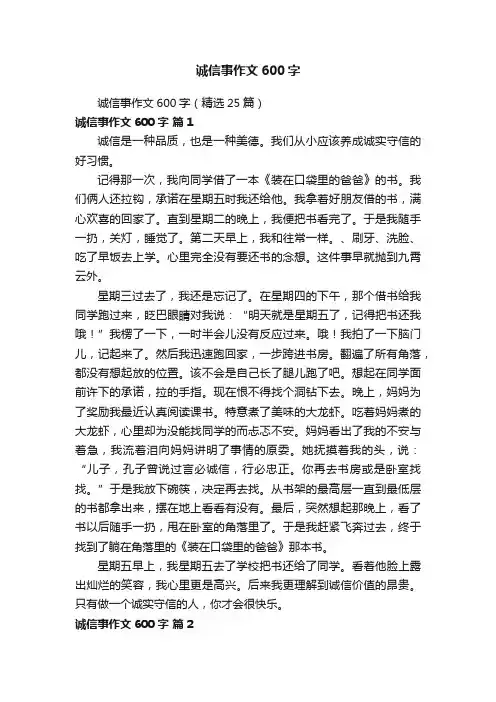 诚信事作文600字（精选25篇）