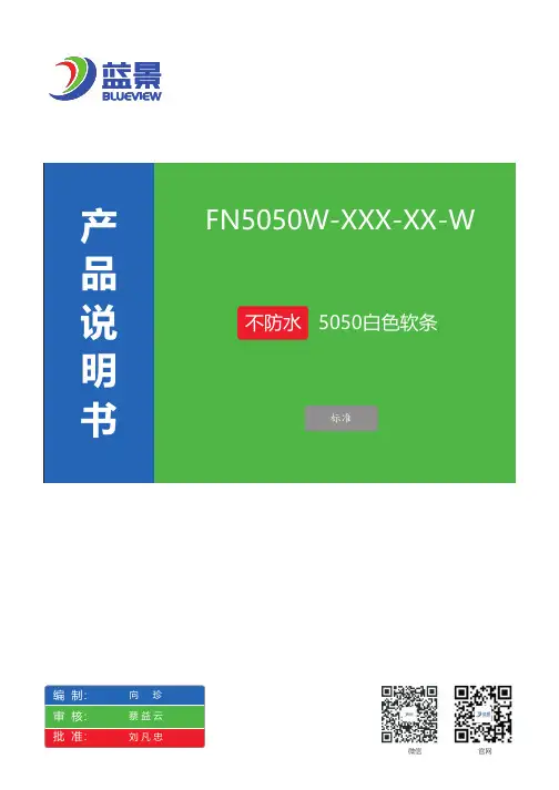 蓝景光电FN5050W-XXX-XX-W白色软条产品说明书