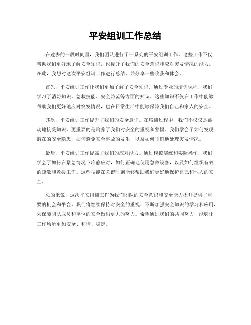 平安组训工作总结