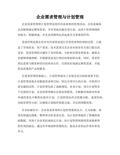 企业需求管理与计划管理