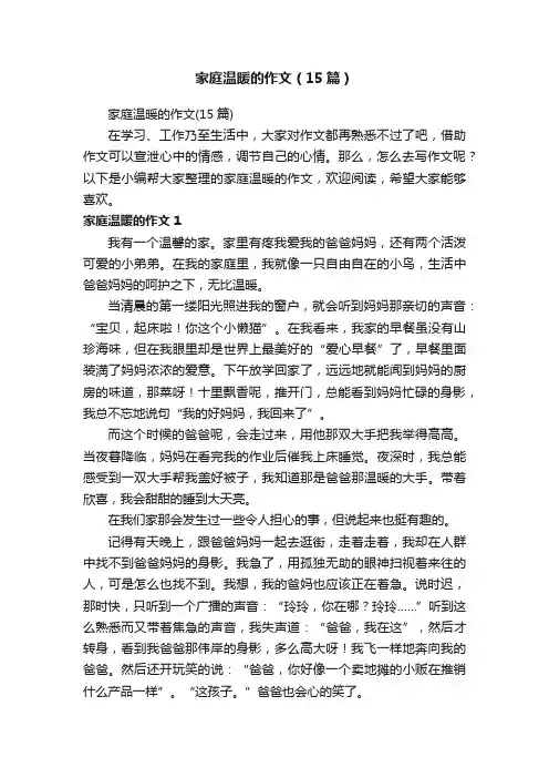 家庭温暖的作文（15篇）