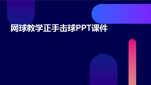 网球教学正手击球PPT课件