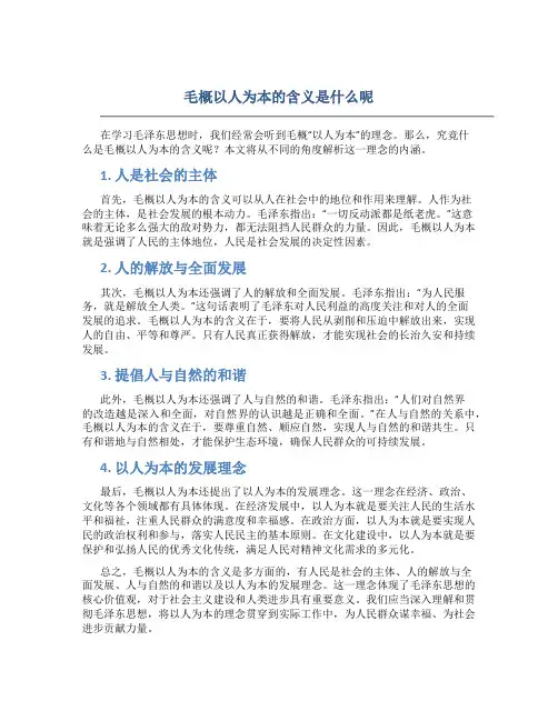 毛概以人为本的含义是什么呢