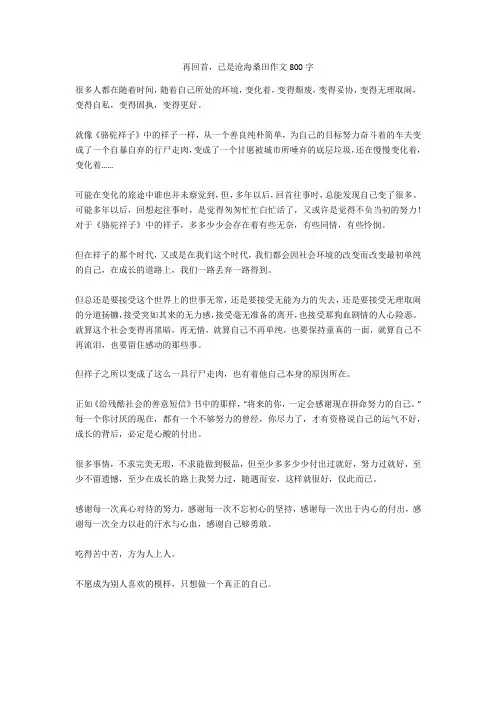 再回首-已是沧海桑田作文800字