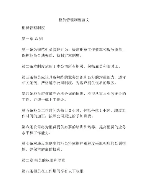 柜员管理制度范文