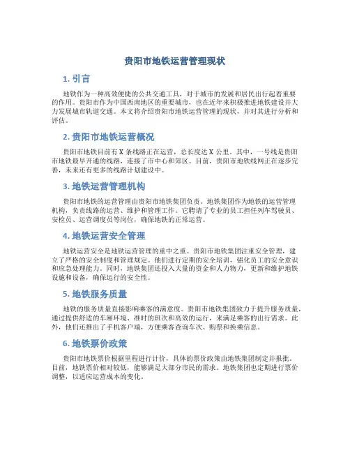 贵阳市地铁运营管理现状