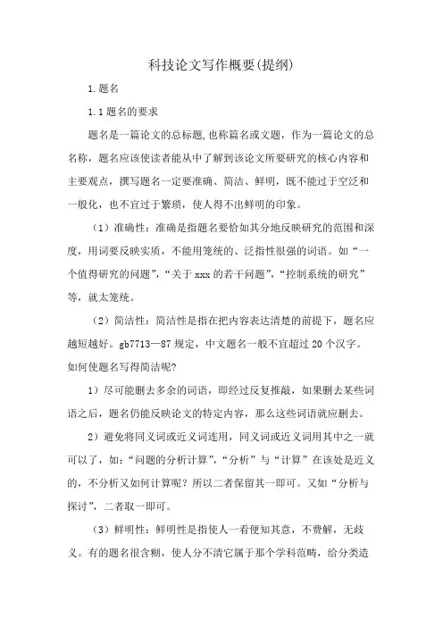 科技论文写作概要(提纲)