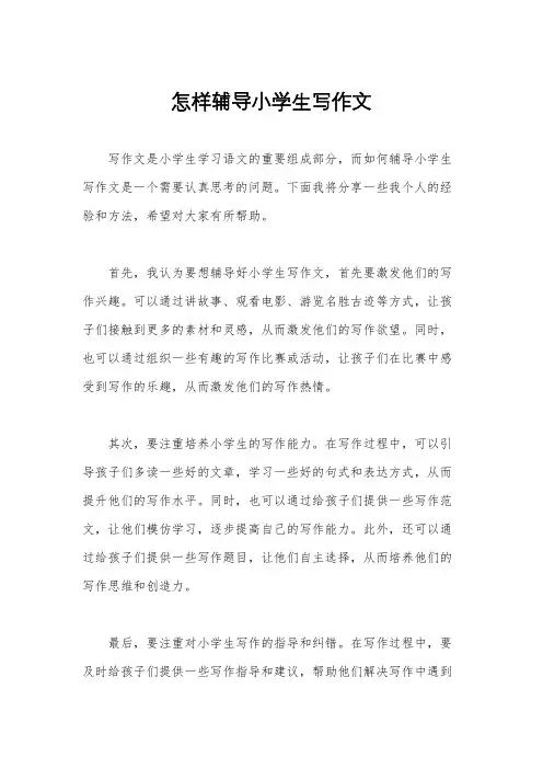 怎样辅导小学生写作文