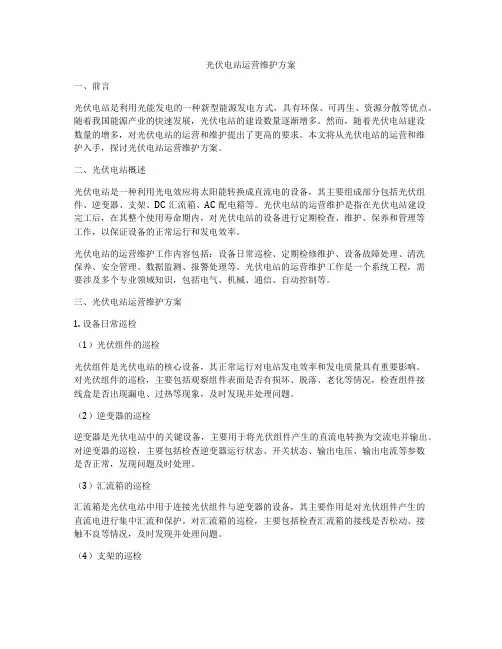 光伏电站运营维护方案