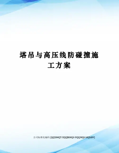 塔吊与高压线防碰撞施工方案修订稿