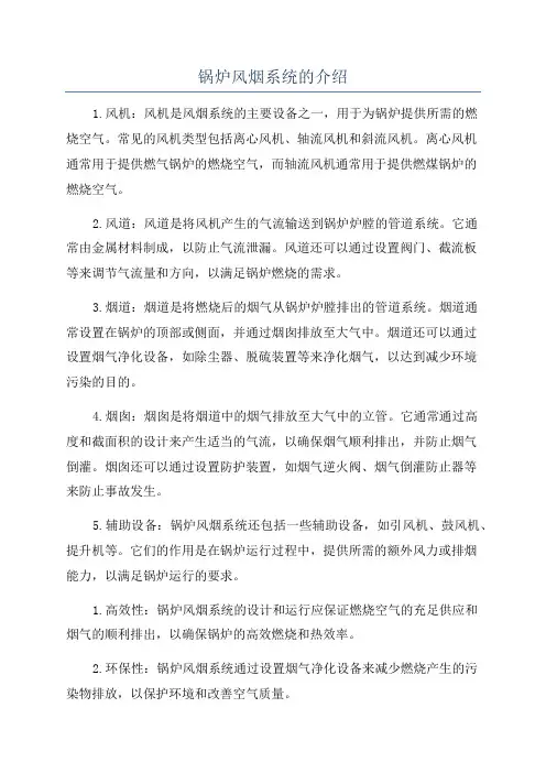 锅炉风烟系统的介绍