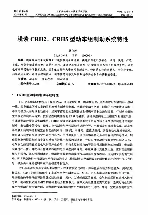 浅谈CRH2、CRH5型动车组制动系统特性